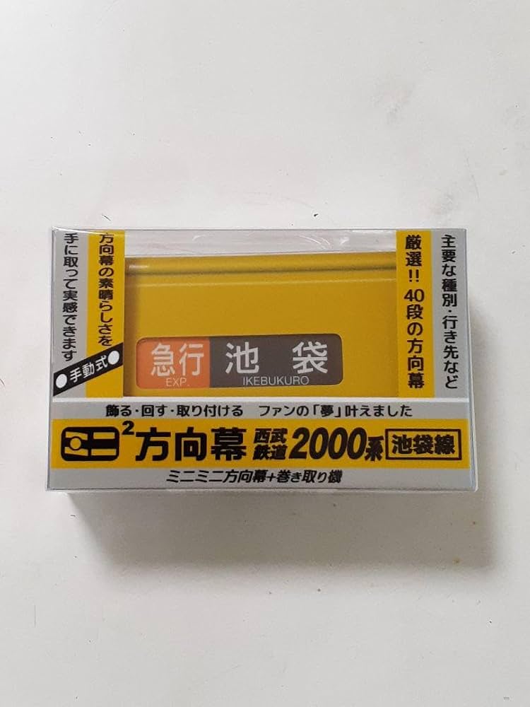 Amazon | 西武鉄道 2000系 ミニミニ方向幕 | 鉄道雑貨 | おもちゃ
