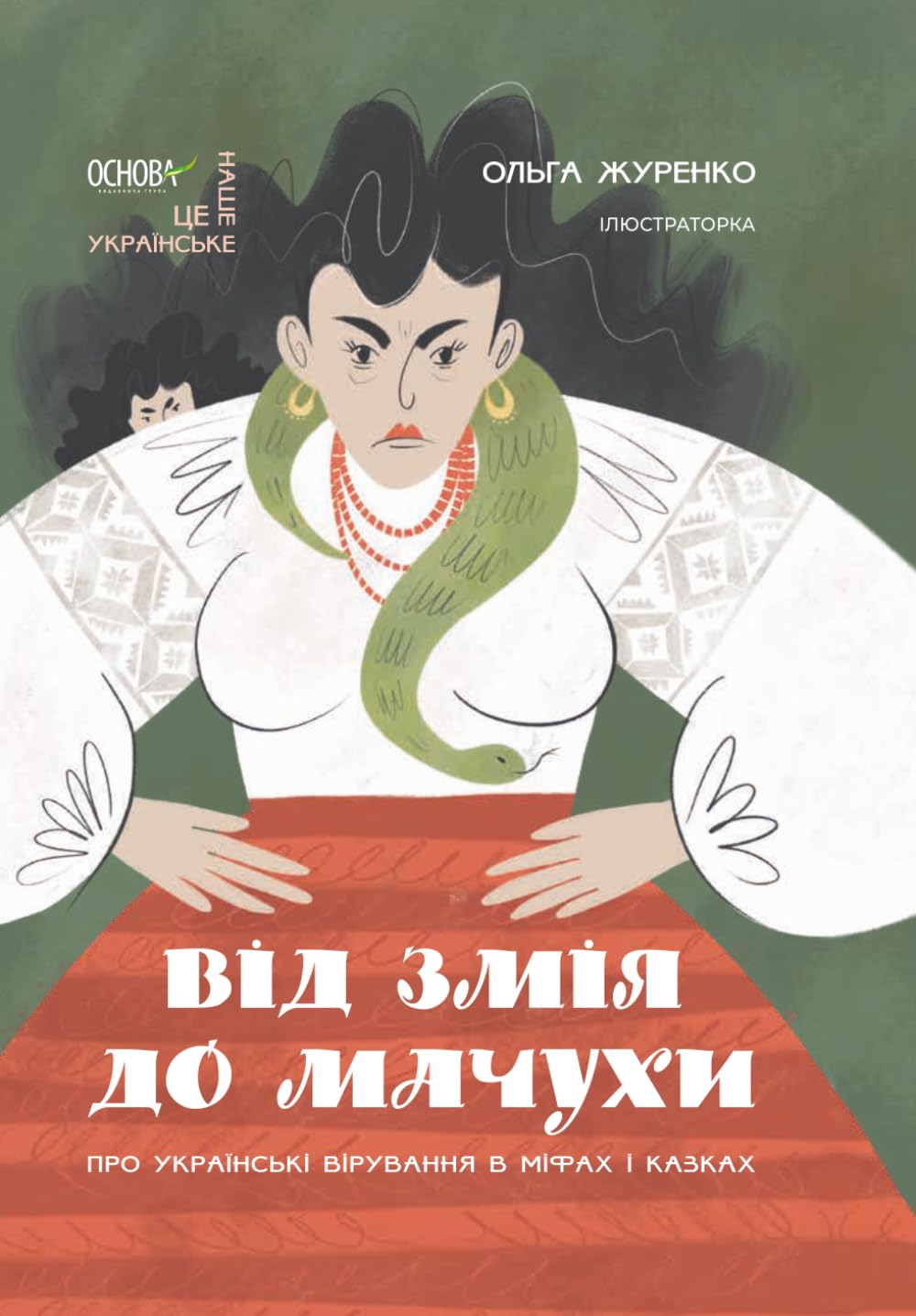 Від Змія до Мачухи: Про українські вірування в міфах і казках (Це наше, українське. Ukrainian language)