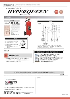 MORITA EF50 蓄圧式粉末ABC消火器 ハイパークイーン 新品未使用品 楽天市場】消火器 50型 ハイパークイーン EF50 2025年製 蓄圧式粉末ABC