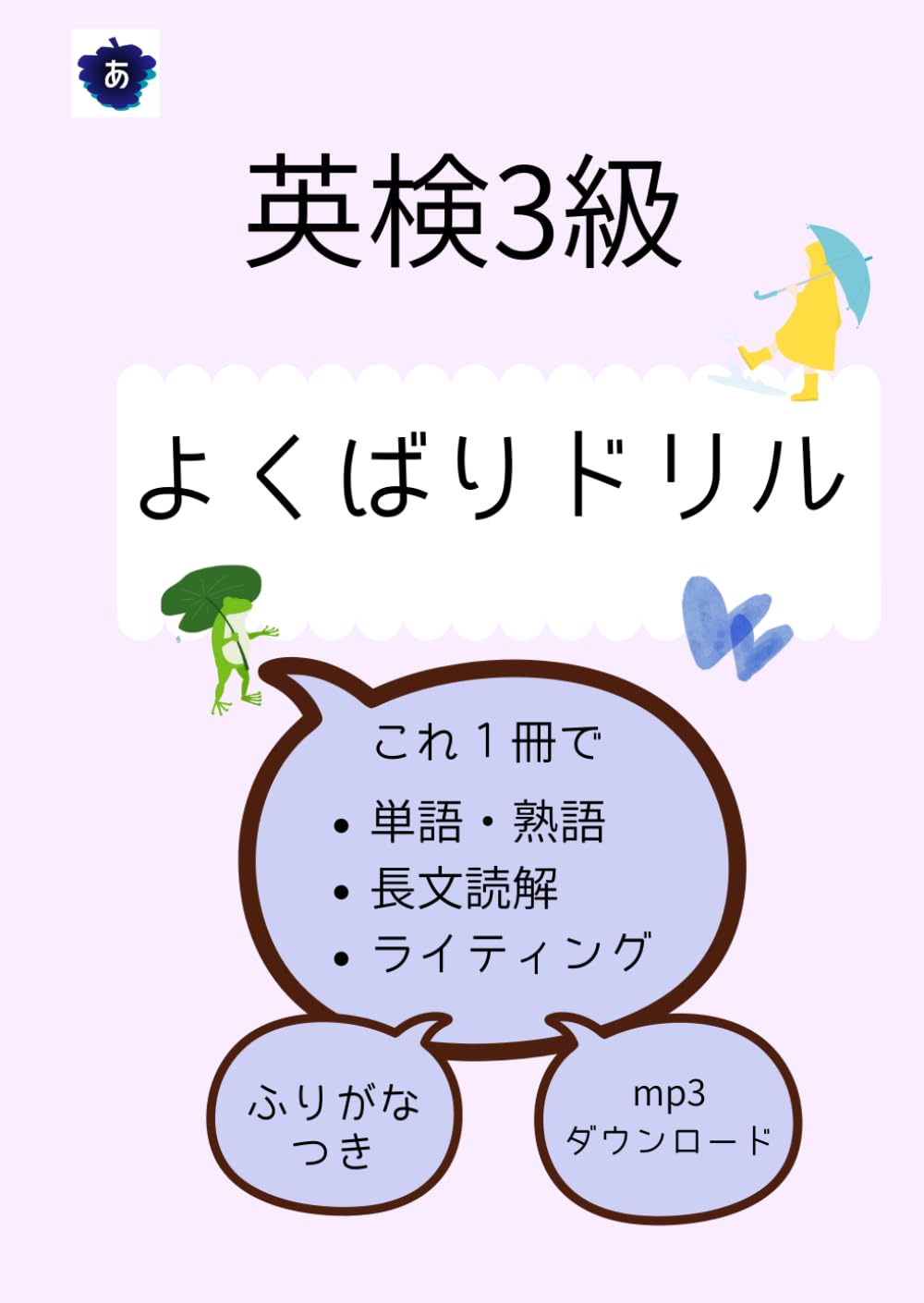 英検３級よくばりドリル: これ１冊で単語・熟語・長文・ライティング