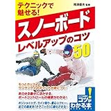 テクニックで魅せる！スノーボード　レベルアップのコツ50 コツがわかる本