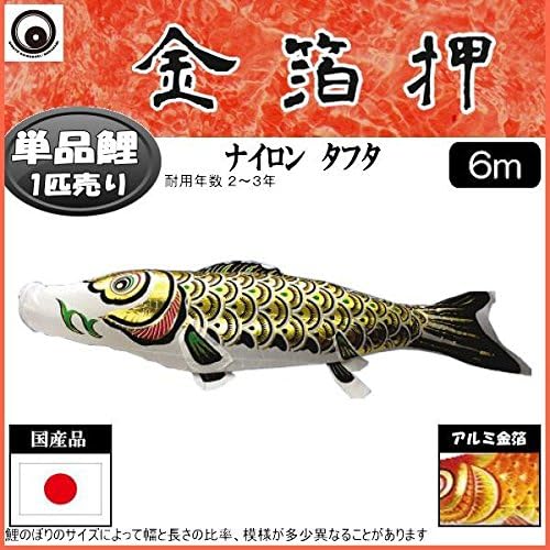 鯉のぼり 村上鯉 こいのぼり単品 金箔押 黒鯉 6m 139624160