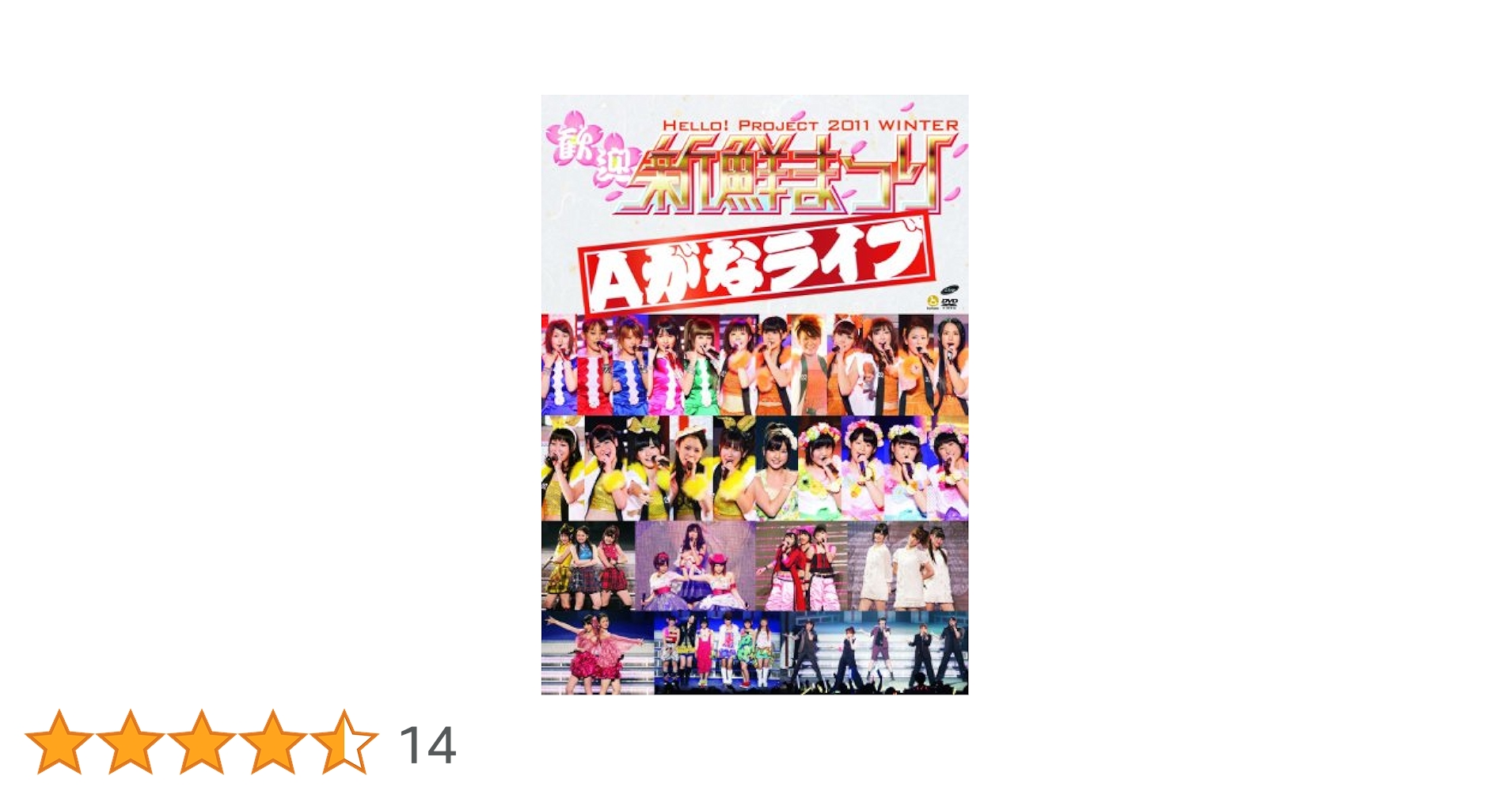 Hello！Project 2011 WINTER～歓迎新鮮まつり～Aがなライブ