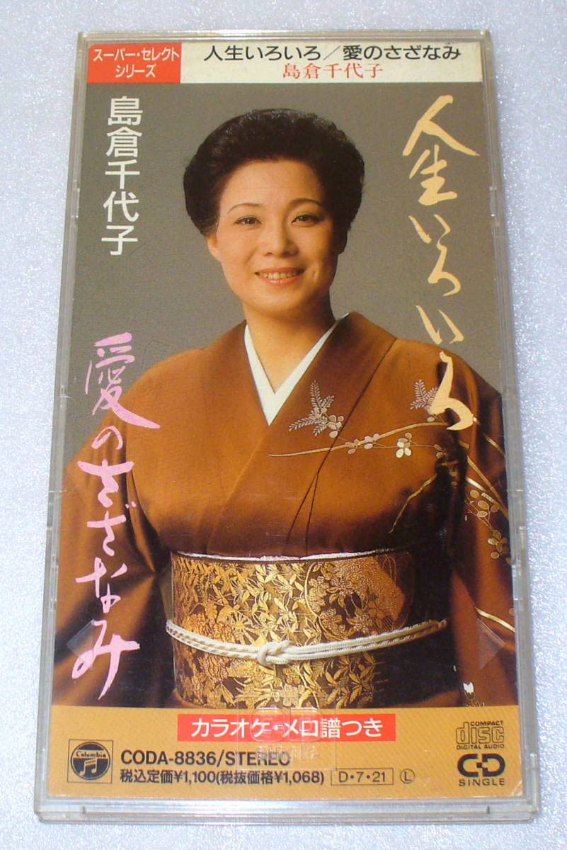 希少 島倉千代子さん 45周年記念品 ご本人デザイン 手作り皿 Amazon.co.jp: CD5枚組 島倉千代子『 歌手生活45周年記念全集 』品番