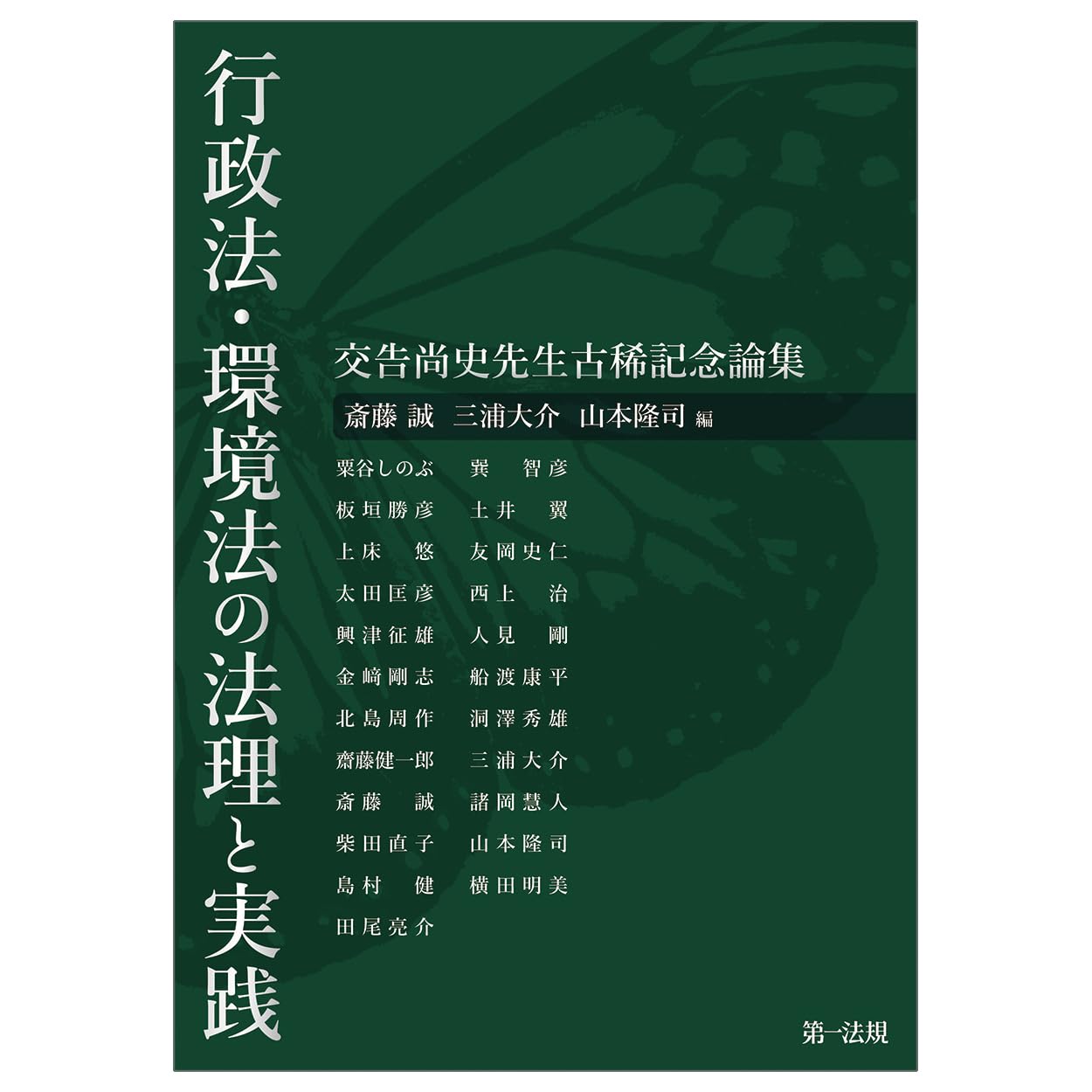 行政法・環境法の法理と実践―交告尚史先生古稀記念論集― | 斎藤 誠