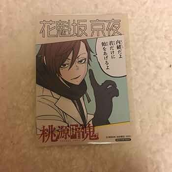 桃源暗鬼 推しとアメ ブロマイド 花魁坂京夜 桃源暗鬼 推しとアメ 一ノ瀬四季 花魁坂京夜 無陀野無人 カード
