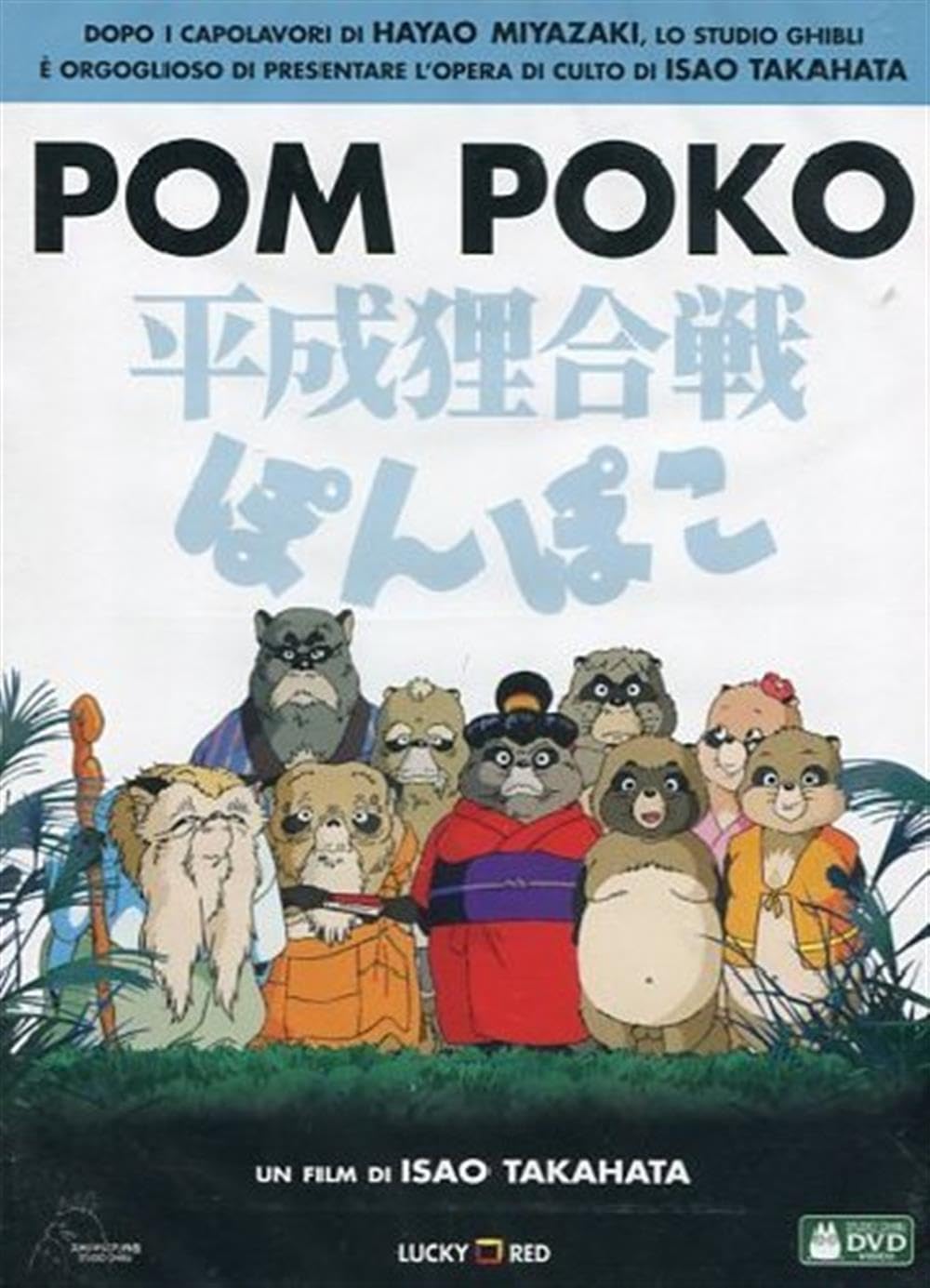 Amazon.co.jp: 平成狸合戦ぽんぽこ/Pom Poko(イタリア輸入盤) [DVD