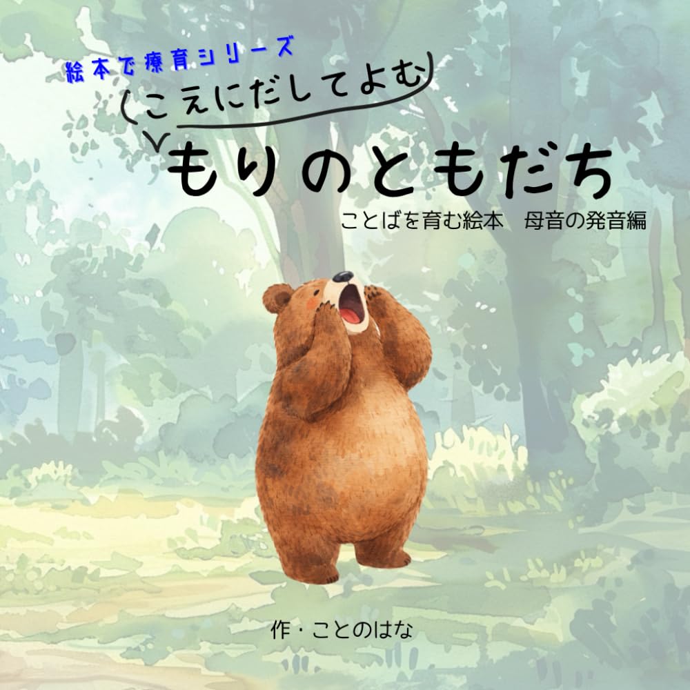 こえにだしてよむ　もりのともだち: ことばを育む絵本　母音の発音編 (絵本で療育)