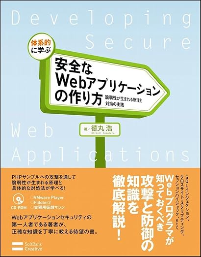 体系的に学ぶ 安全なWebアプリケーションの作り方 脆弱性が生まれる原理と対策の実践の表紙