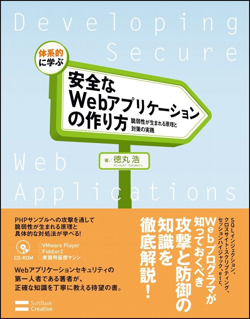 体系的に学ぶ 安全なWebアプリケーションの作り方 脆弱性が生まれる