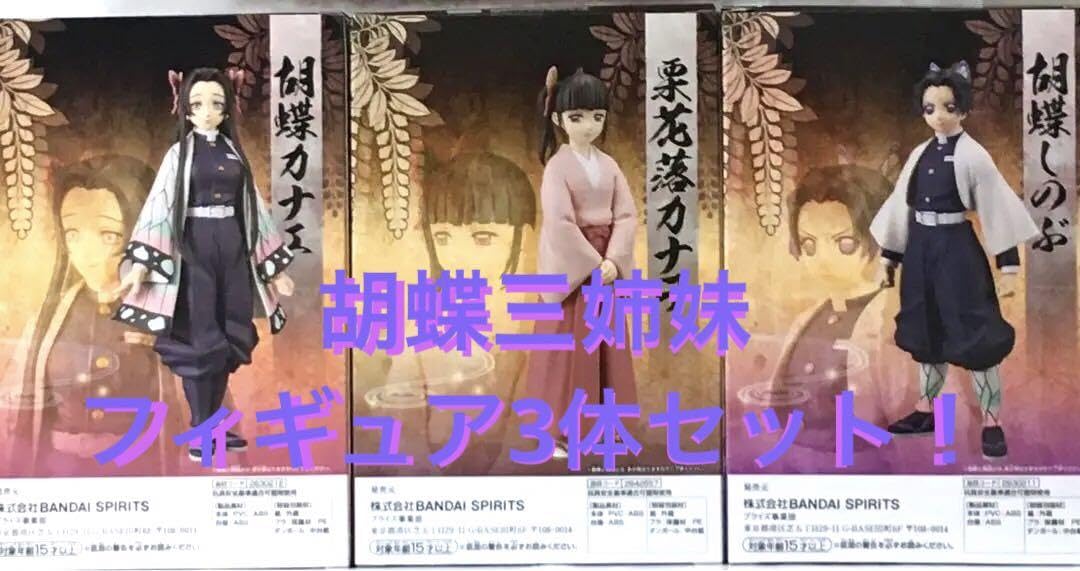 鬼滅の刃　絆ノ装　胡蝶三姉妹　3体セット！ Amazon.co.jp: 3体セット 胡蝶三姉妹の夕べ 絆ノ装 胡蝶カナエ しのぶ
