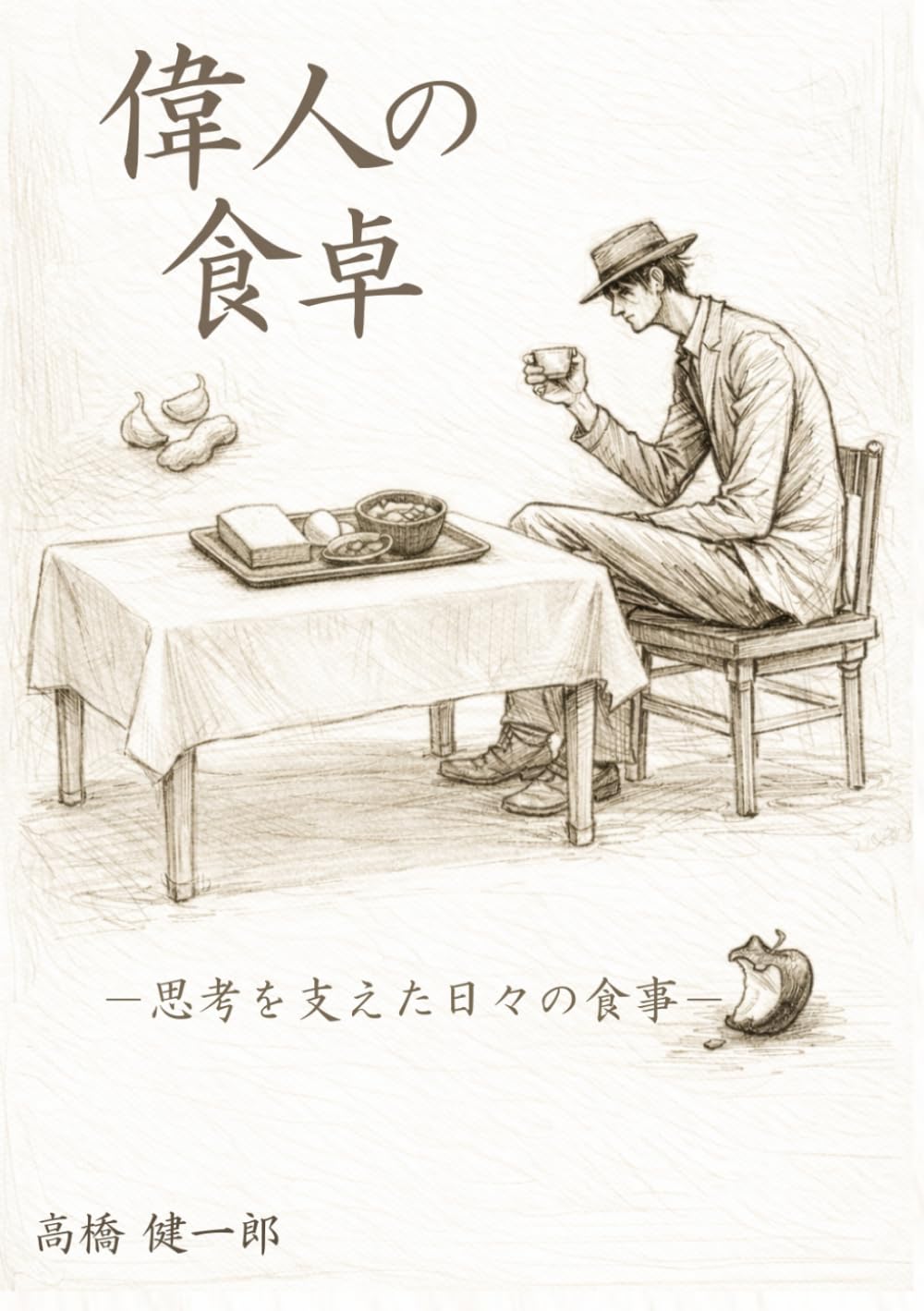 偉人の食卓: 思考を支えた日々の食事