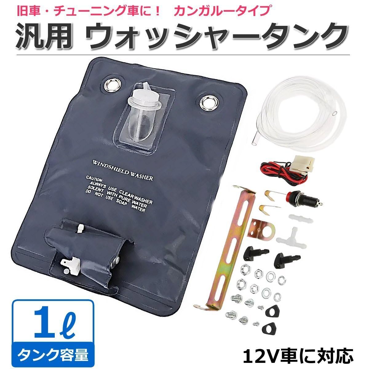 Amazon | MOTOR POWER 12V 汎用 ウォッシャータンク カンガルータイプ