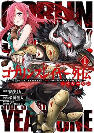 Amazon.co.jp: ゴブリンスレイヤー:デイ・イン・ザ・ライフ(2) (ビッグ