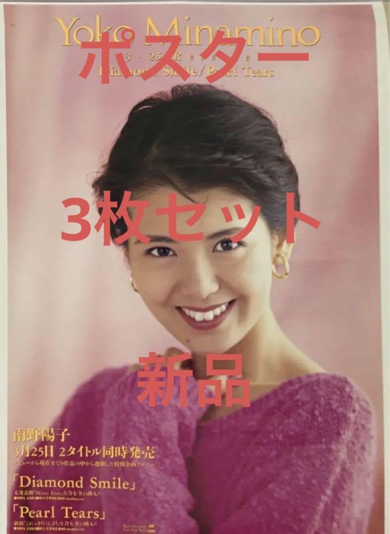 Amazon.co.jp: 南野陽子 告知ポスター 3枚セット : Toys & Games