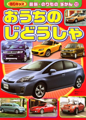 おうちの じどうしゃ (BCキッズ 最新・のりもの ずかん)