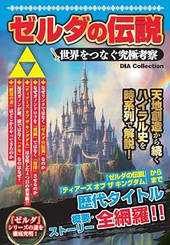ゼルダの伝説　世界をつなぐ究極考察 (DIA Collection)