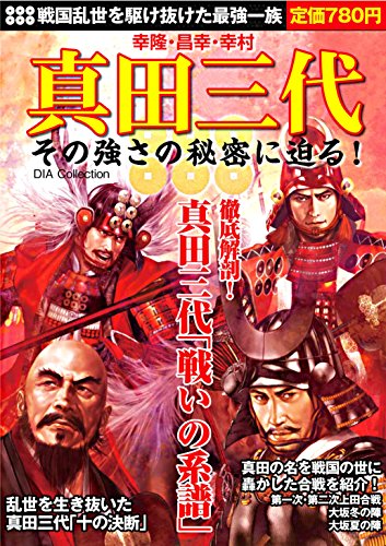 真田三代 その強さの秘密に迫る!