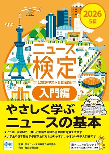 2026年度版ニュース検定公式テキスト&問題集｢時事力｣入門編