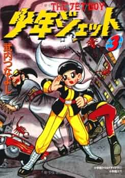 武内つなよし作　初期作品 Amazon.co.jp: 武内つなよし: 本