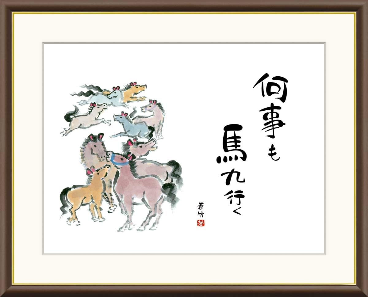 Amazon.co.jp: 井原蒼竹「九頭馬」 高精細ジクレー版画 額絵 縁起 