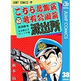 こちら葛飾区亀有公園前派出所 38 (ジャンプコミックスDIGITAL)