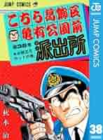 こちら葛飾区亀有公園前派出所セット Amazon.co.jp: こちら葛飾区亀有公園前派出所 38 (ジャンプ