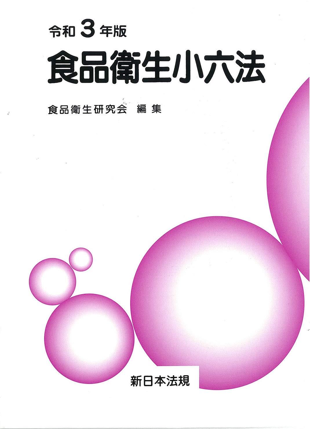 食品衛生小六法 令和3年版 | 食品衛生研究会 |本 | 通販 | Amazon
