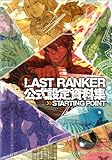 LAST RANKER公式設定資料集 STARTING POINT (enterbrain mook)