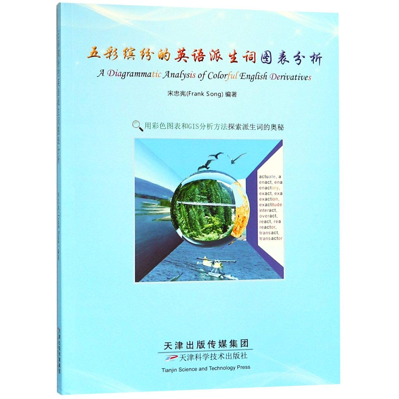二手旧书9成新]五彩缤纷的英语派生词图表分析(附光盘),宋忠宪,9787557635374,天津科学技术出版社: Amazon.fr: Livres