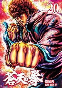 蒼天の拳 ２０巻 原 哲夫 武論尊 マンガ Kindleストア Amazon