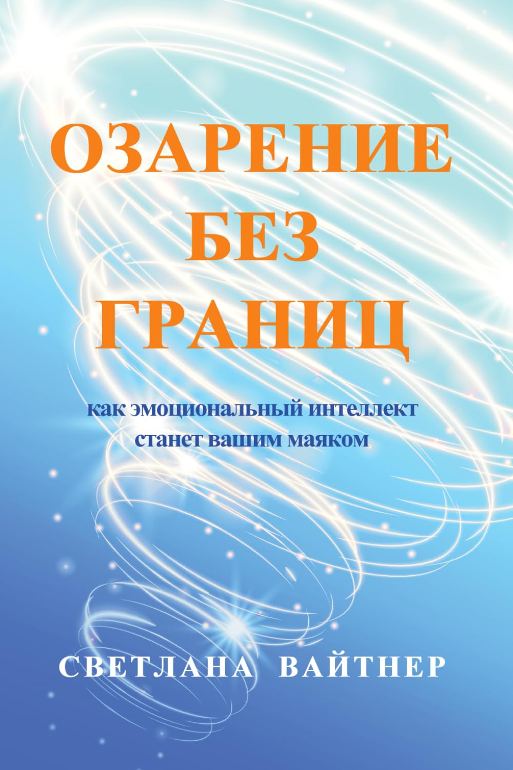 Озарение без границ: Как Эмоциональный Интеллект Cтанет Bашим Mаяком (Ukrainian Edition)      Paperback – December 17, 2025