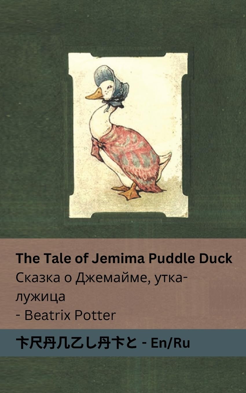 The Tale of Jemima Puddle Duck Сказка о Джемайме, утка-лужица: Tranzlaty English Русский