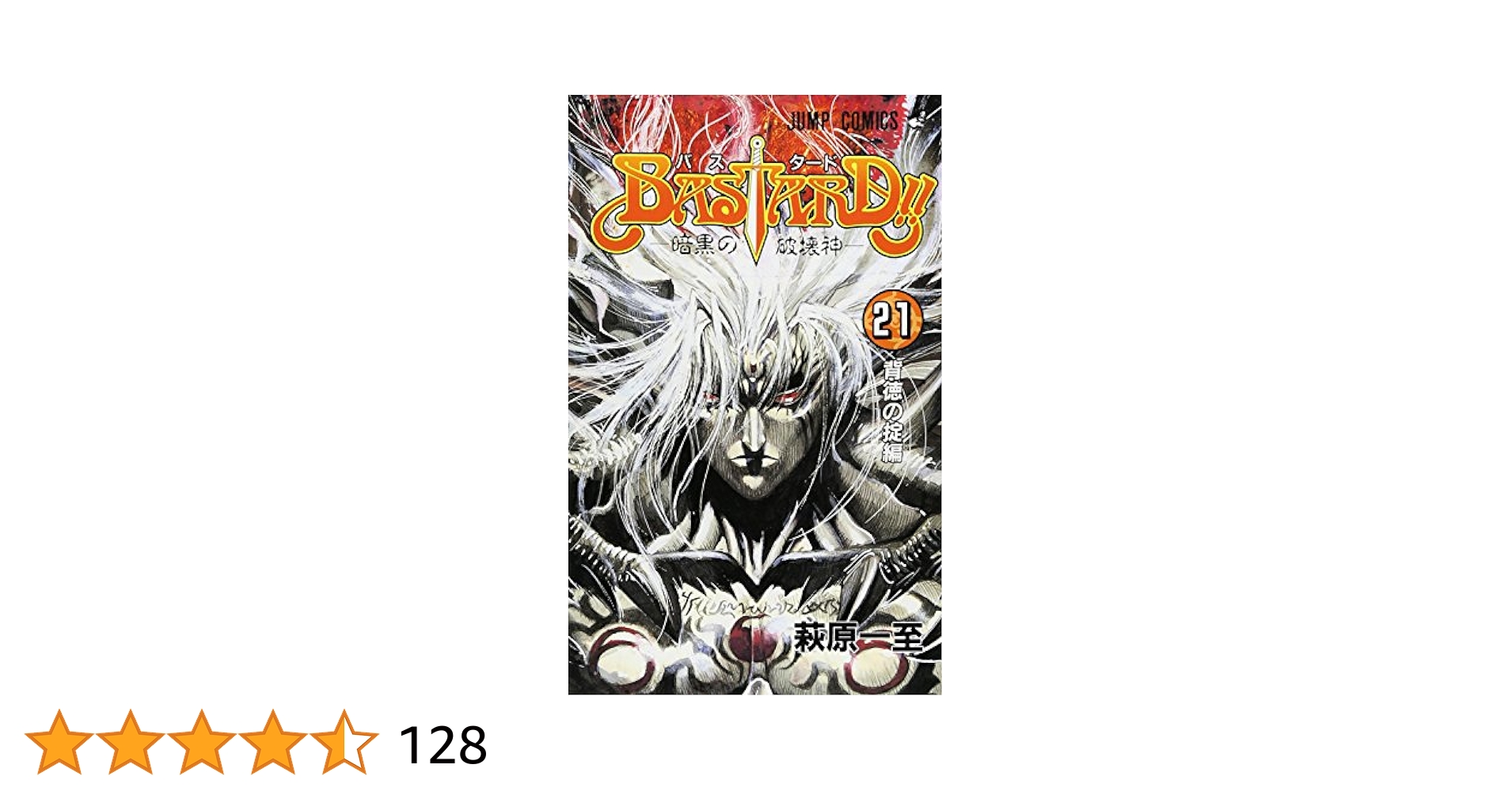 BASTARD!! 21巻セット（7-27巻）(ジャンプコミックス) 萩原一至