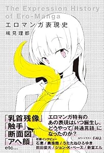 本のエロマンガ表現史の表紙