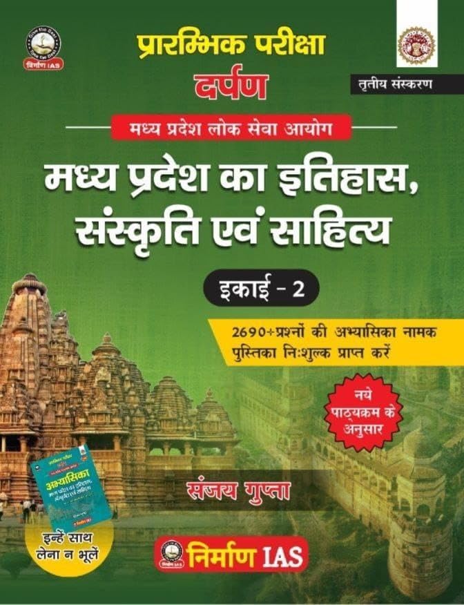 Nirman IAS Madhya Pradesh Itihas, Sanskriti Evam Sahitya (History, Culture and Literature) Book, Unit 2, Hindi Medium, MPPSC Prelims Study Material with 2690+ MCQ Question book new syllabus 3rd Edition