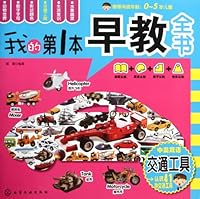 Vehiclesmy first book for early education (for children aged 0-5) 7122125688 Book Cover