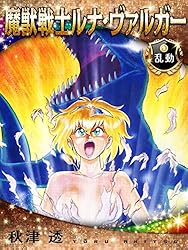 Amazon.co.jp: 魔獣戦士ルナ・ヴァルガー＜9＞乱動 電子書籍: 秋津 透