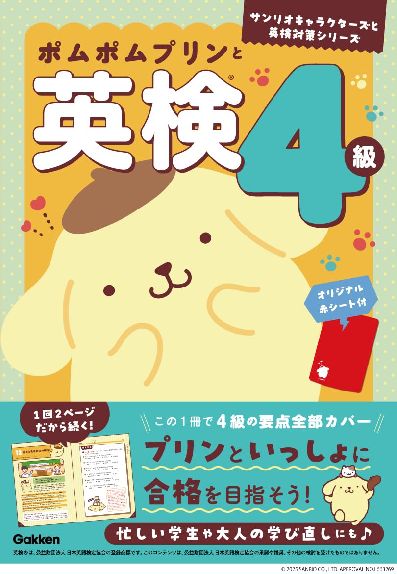 ポムポムプリンと英検4級 (サンリオキャラクターズと英検対策シリーズ