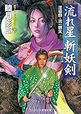 流れ星　斬妖剣 淫導師・流一郎太 (コスミック時代文庫)