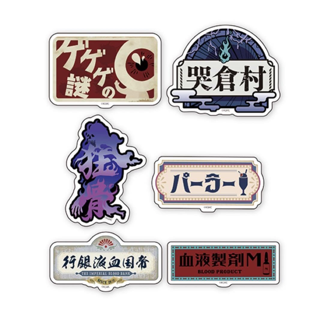 Amazon.co.jp: ゲゲゲの謎 追憶展 ステッカーA 6点セット ゲゲゲの