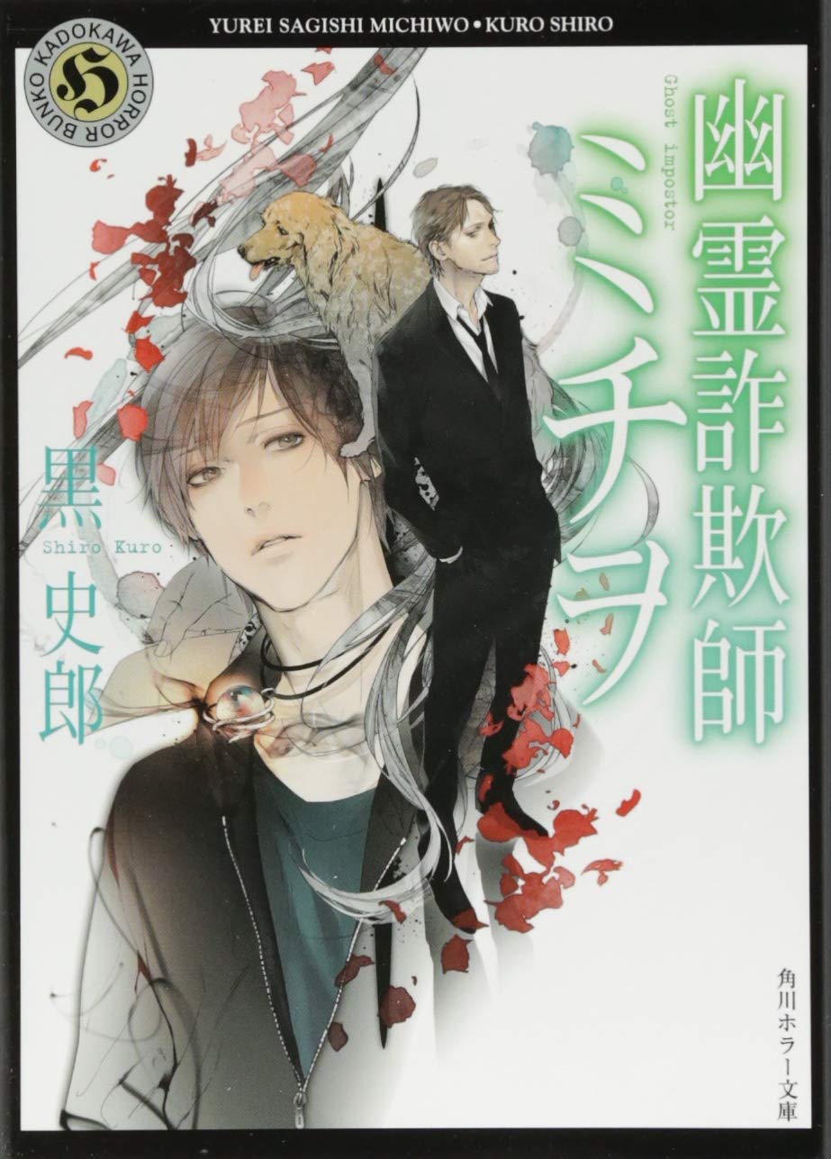 Amazon.co.jp: 幽霊詐欺師ミチヲ (角川ホラー文庫 く 2-1) : 黒 史郎