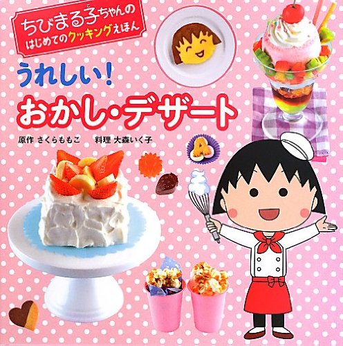 うれしい! おかし・デザート (ちびまる子ちゃんの はじめてのクッキングえほん)