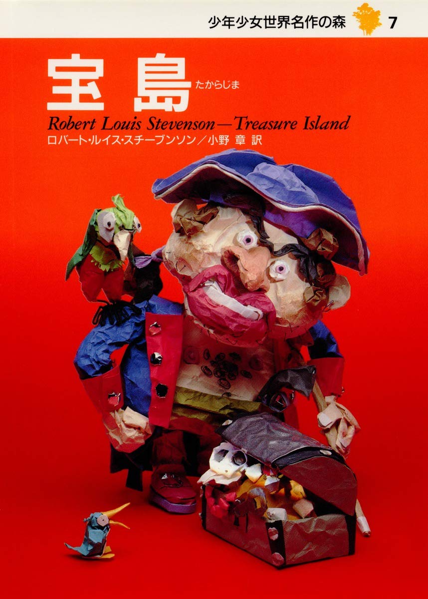 宝島―少年少女世界名作の森〈7〉 | ロバート・ルイス・スチーブンソン