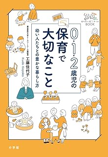 0・1・2歳児の保育で大切なこと: 幼い人たちとの豊かな暮らし方