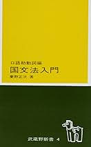 武蔵野新書　口語助動詞編　国文法入門 国文法入門 口語助動詞編 (武蔵野新書) | 慶野正次 |本 | 通販