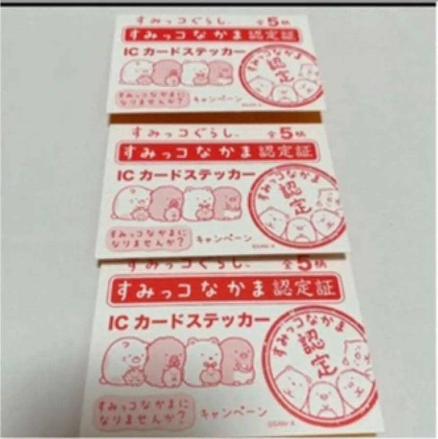 サンエックス すみっこぐらし 非売品 ICカードステッカー 3枚セット