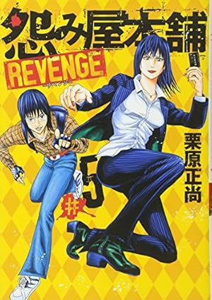 怨み屋本舗 REVENGE 1 (ヤングジャンプコミックス) | 栗原 正尚 |本