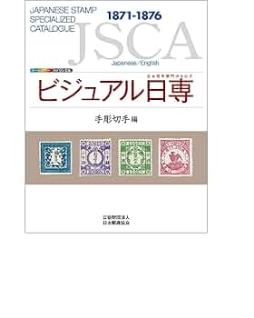 切手の専門誌　郵趣　175冊 Amazon.co.jp: ビジュアル日専 手彫切手編 : 株式会社日本郵趣