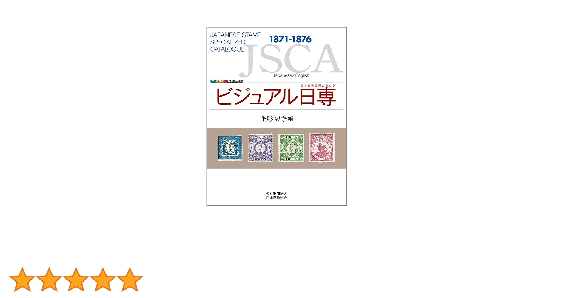 切手の専門誌　郵趣　175冊 Amazon.co.jp: ビジュアル日専 手彫切手編 : 株式会社日本郵趣
